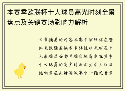 本赛季欧联杯十大球员高光时刻全景盘点及关键赛场影响力解析