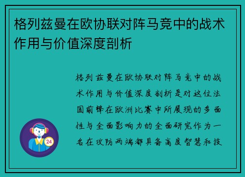 格列兹曼在欧协联对阵马竞中的战术作用与价值深度剖析