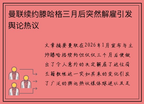 曼联续约滕哈格三月后突然解雇引发舆论热议