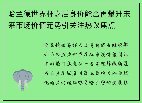 哈兰德世界杯之后身价能否再攀升未来市场价值走势引关注热议焦点
