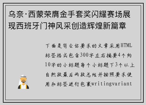 乌奈·西蒙荣膺金手套奖闪耀赛场展现西班牙门神风采创造辉煌新篇章